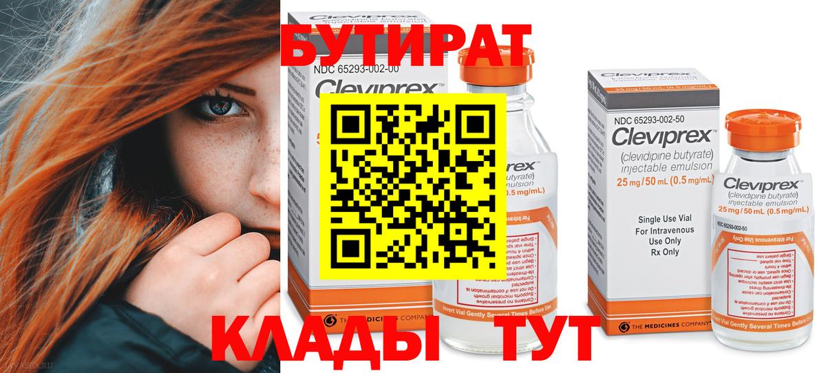 БУТИРАТ вода  Урюпинск 