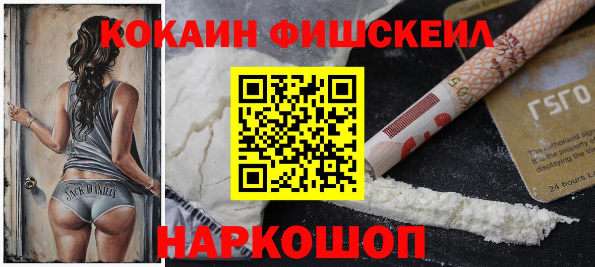 Кокаин FishScale Урюпинск
