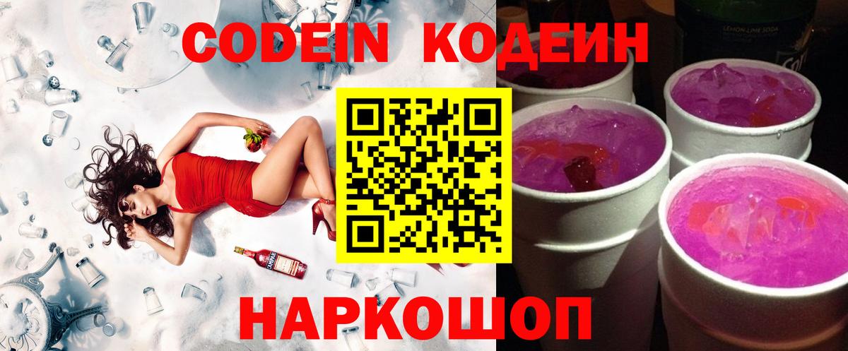 Кодеин Purple Drank Урюпинск
