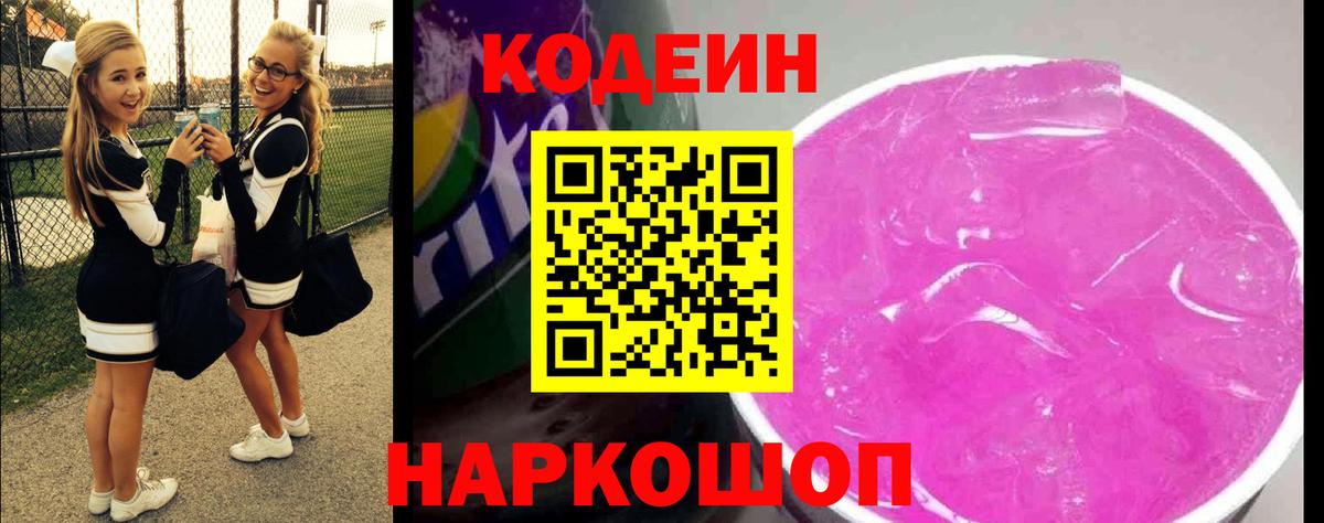 Урюпинск  Codein Purple Drank  Вход с VPN 